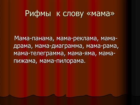 Семантическое значение слова "мама"
