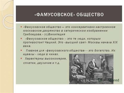 Семейное положение Фамусова и его влияние