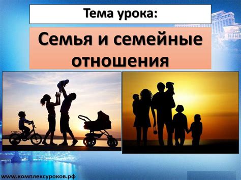 Семейные отношения и личное счастье