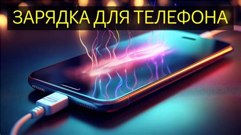Сенсор зарядки активизирует включение телефона