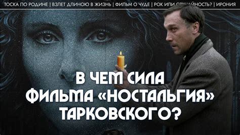 Сила ностальгии
