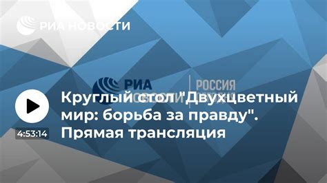 Символическая борьба за правду
