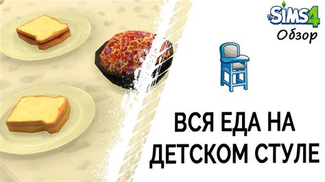 Симс и еда
