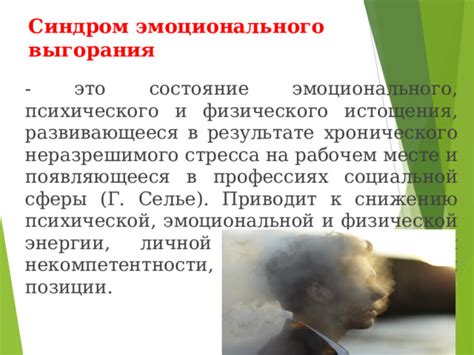 Синдром стресса и эмоциональное состояние