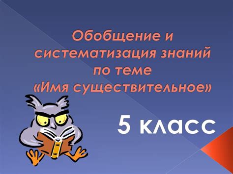 Систематизация и обобщение знаний