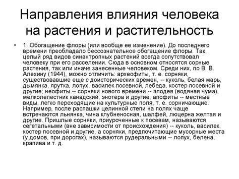Систематическое воздействие человека на растительность