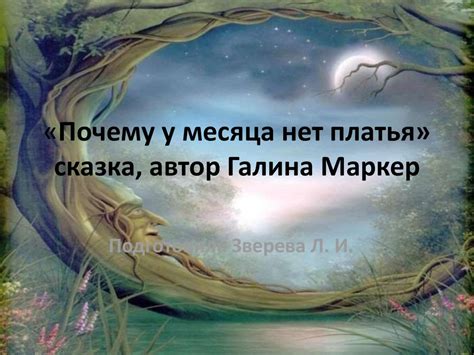Сказка "Почему у месяца нет платья": загадка седого неба