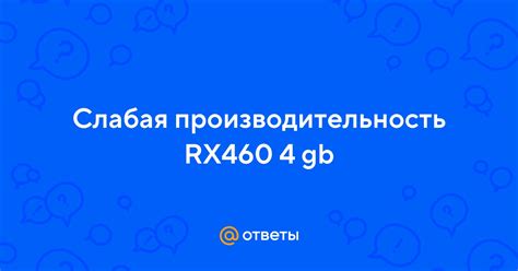 Слабая производительность устройства