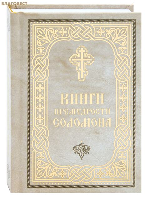 Слияние книг Сираха и Книги Премудрости