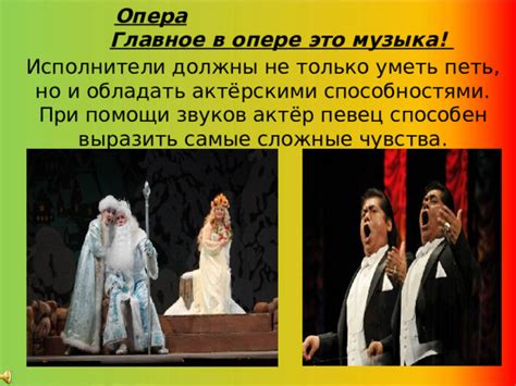 Слияние слова и музыки в опере