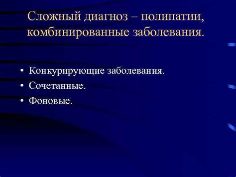 Сложный ходулистический диагноз