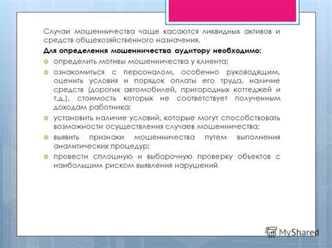 Случаи мошенничества и несанкционированных операций