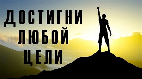 Смелость как мотивация для успеха