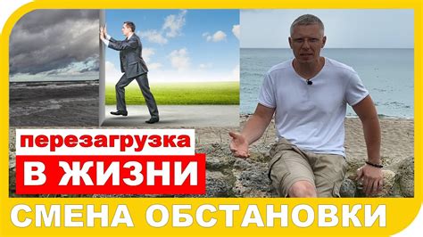 Смена обстановки и острое разочарование
