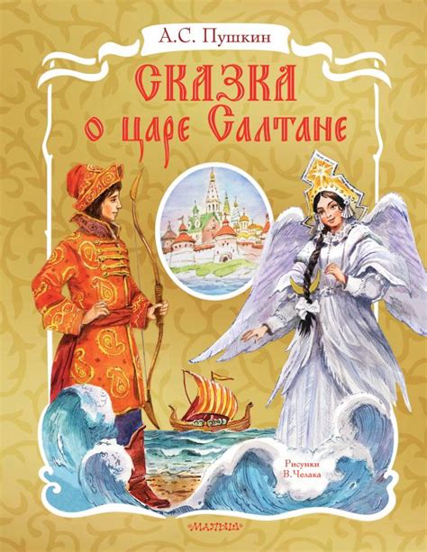 Смысловая нагрузка сказки о Царе Салтане