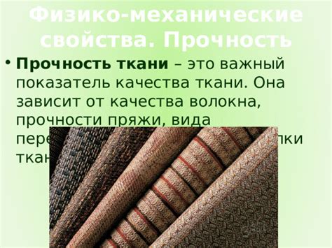 Снижение качества и прочности ткани