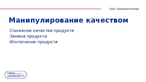 Снижение качества продукта
