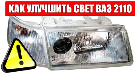 Советы по подбору и установке светодиодных ламп в передние фары ваз 2110