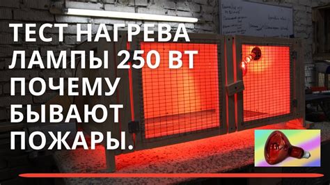 Советы по эффективному использованию лампы 250 ватт