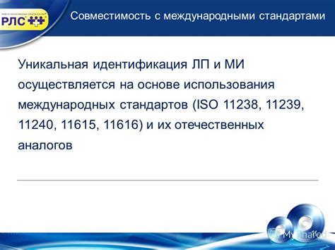 Совместимость с международными стандартами