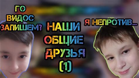 Совместные друзья