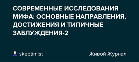 Современные интерпретации мифа