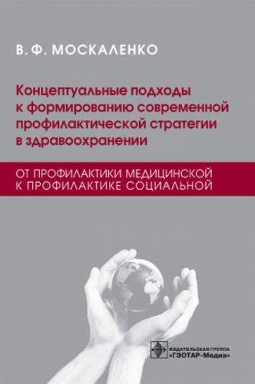 Современные подходы к организации профилактической работы в здравоохранении