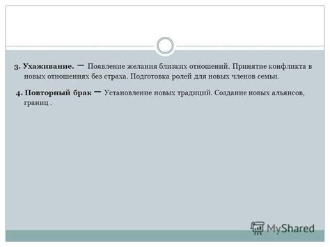 Создание семьи и близких отношений
