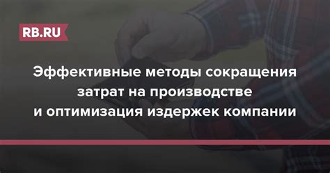 Сокращение затрат на производство: