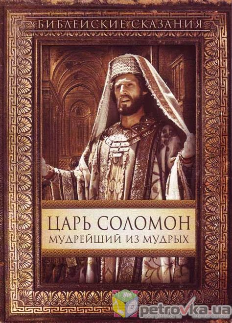 Соломон - мудрейший царь Израиля