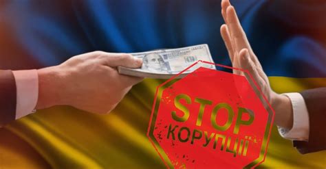 Сопротивление коррупции и злоупотреблениям