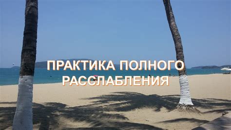 Состояние полного расслабления