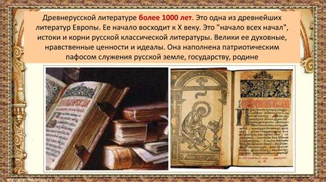Сохранение исторической ценности древнерусской литературы