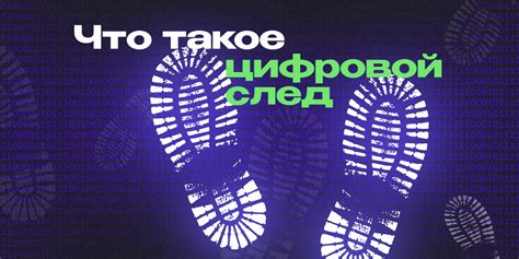 Сохранение цифрового следа