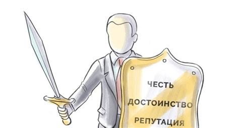 Сохранение чести и собственного достоинства