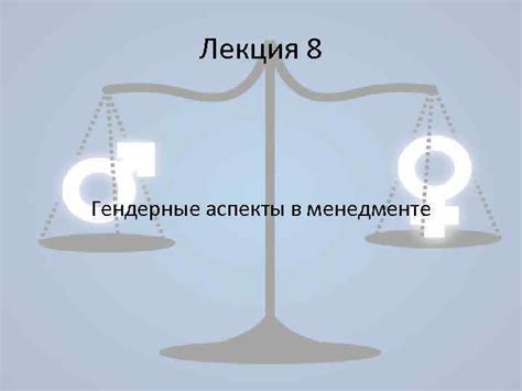 Социально-гендерные аспекты