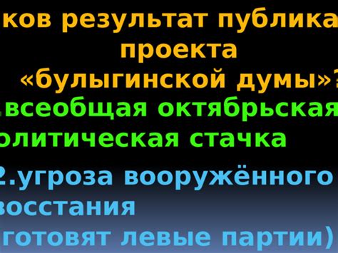 Социальные и политические последствия бойкота Булыгинской думы