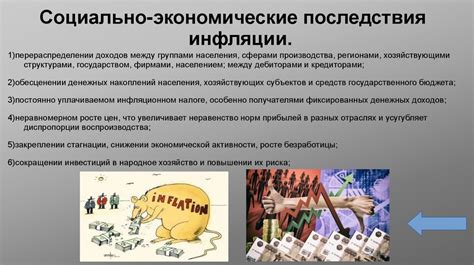 Социальные и экономические последствия