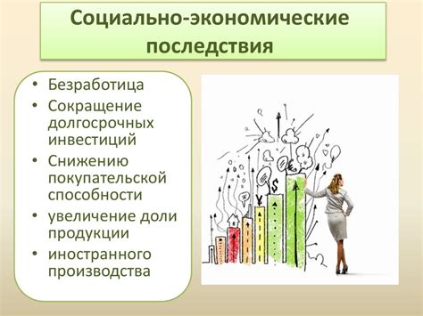 Социальные последствия этого действия