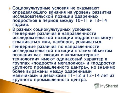 Социокультурные влияния
