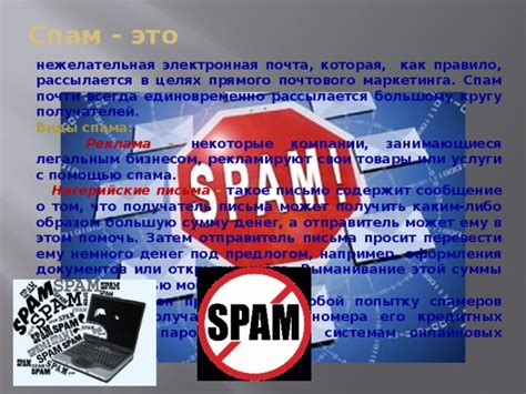 Спам и нежелательная реклама