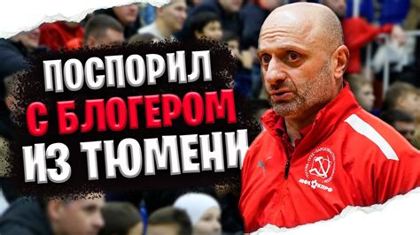 Спор с тренером