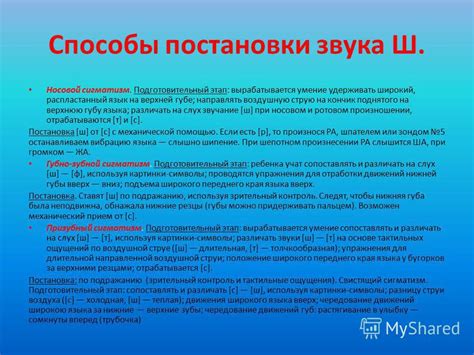 Способы образования звука "ш"