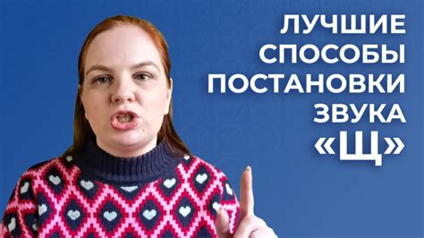 Способы образования звука "щ"
