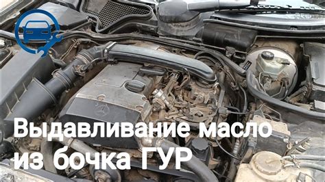 Способы решения проблемы выкидывания масла из бачка гидроусилителя: