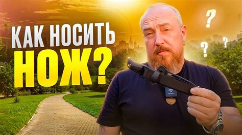 Способ ношения: