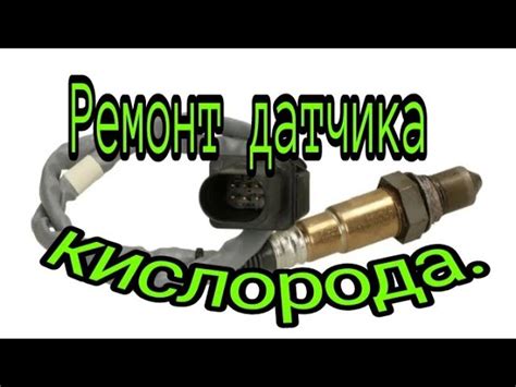 Способ решения #1: Проверка и замена датчика кислорода