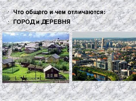 Сравнение между городом и сельской местностью