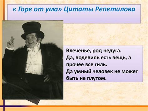 Сравнение характеров Чацкого и Репетилова