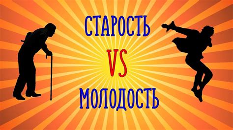 Старость и ослабление